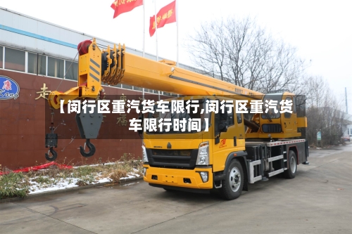 【闵行区重汽货车限行,闵行区重汽货车限行时间】-第2张图片