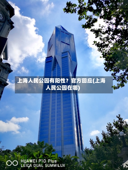 上海人民公园有阳性?官方回应(上海人民公园在哪)-第2张图片