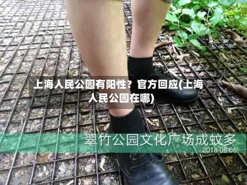 上海人民公园有阳性？官方回应(上海人民公园在哪)