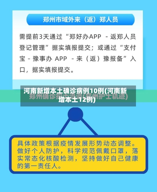 河南新增本土确诊病例10例(河南新增本土12例)