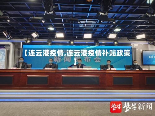 【连云港疫情,连云港疫情补贴政策】