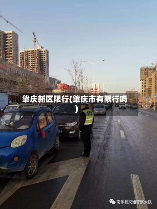 肇庆新区限行(肇庆市有限行吗)-第2张图片