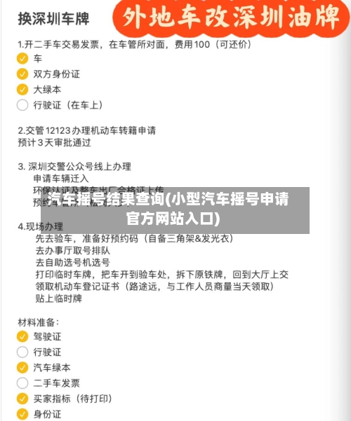 汽车摇号结果查询(小型汽车摇号申请官方网站入口)-第3张图片
