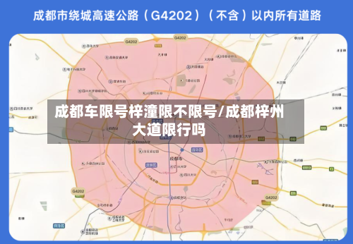 成都车限号梓潼限不限号/成都梓州大道限行吗