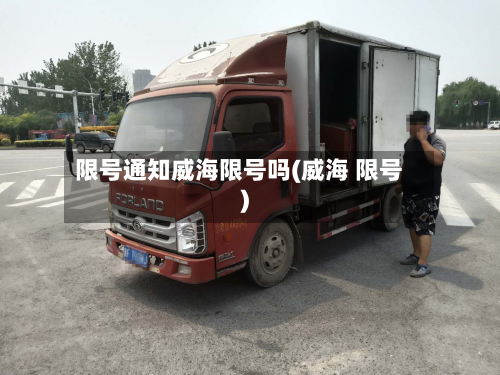 限号通知威海限号吗(威海 限号)-第2张图片