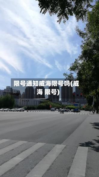 限号通知威海限号吗(威海 限号)