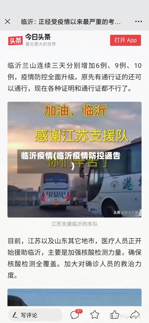 临沂疫情(临沂疫情防控通告)
