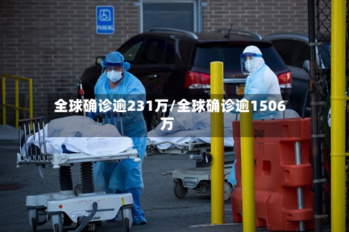 全球确诊逾231万/全球确诊逾1506万-第2张图片