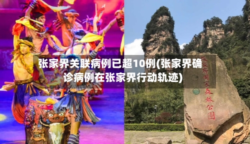 张家界关联病例已超10例(张家界确诊病例在张家界行动轨迹)