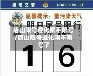 唐山限号遵化限不限号/唐山限号遵化限不限号了