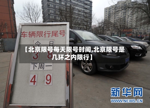 【北京限号每天限号时间,北京限号是几环之内限行】-第2张图片