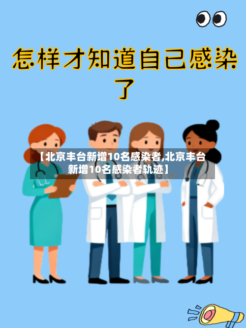 【北京丰台新增10名感染者,北京丰台新增10名感染者轨迹】-第2张图片