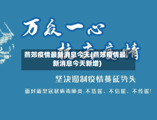 燕郊疫情最新消息今天(燕郊疫情最新消息今天新增)