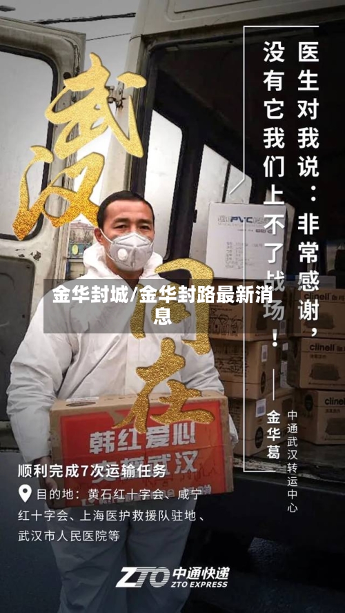 金华封城/金华封路最新消息-第2张图片