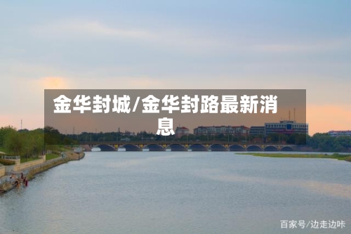 金华封城/金华封路最新消息-第3张图片
