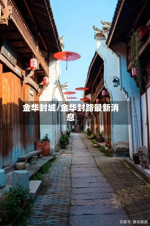 金华封城/金华封路最新消息