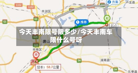 今天丰南限号限多少/今天丰南车限什么号呀