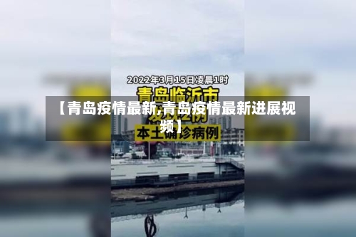 【青岛疫情最新,青岛疫情最新进展视频】-第2张图片