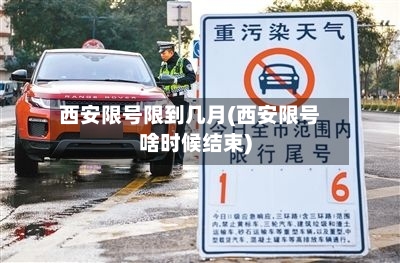 西安限号限到几月(西安限号啥时候结束)