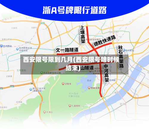 西安限号限到几月(西安限号啥时候结束)-第2张图片