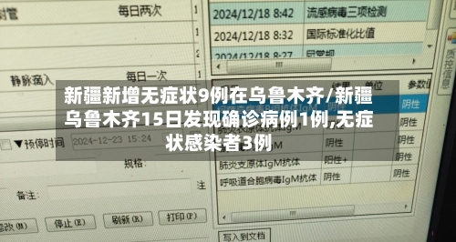 新疆新增无症状9例在乌鲁木齐/新疆乌鲁木齐15日发现确诊病例1例,无症状感染者3例