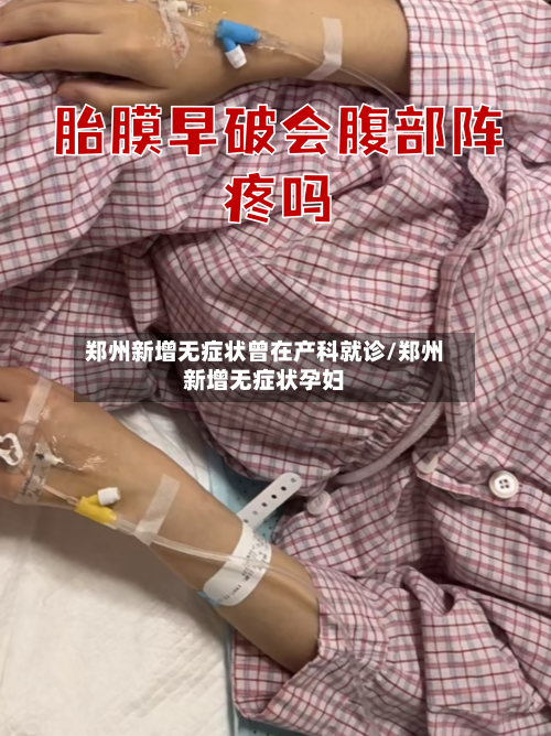 郑州新增无症状曾在产科就诊/郑州新增无症状孕妇-第2张图片