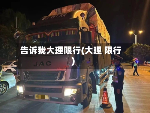 告诉我大理限行(大理 限行)