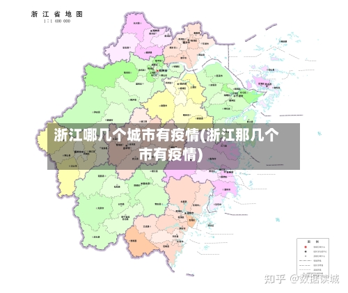 浙江哪几个城市有疫情(浙江那几个市有疫情)-第2张图片