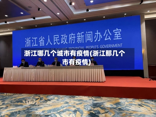 浙江哪几个城市有疫情(浙江那几个市有疫情)