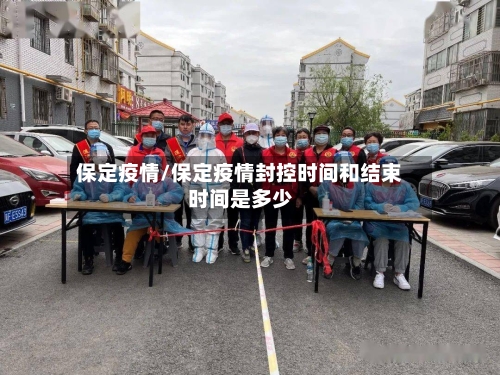 保定疫情/保定疫情封控时间和结束时间是多少