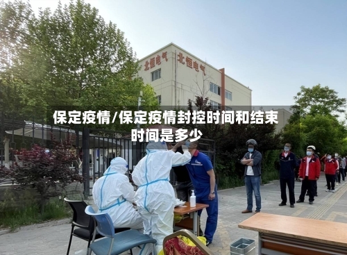保定疫情/保定疫情封控时间和结束时间是多少-第3张图片