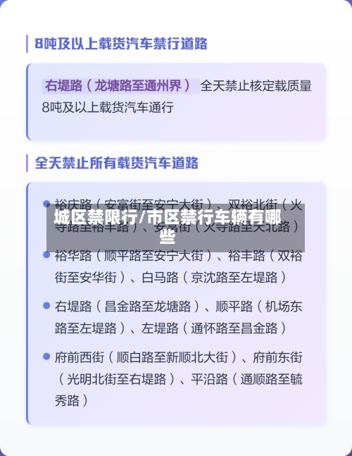 城区禁限行/市区禁行车辆有哪些