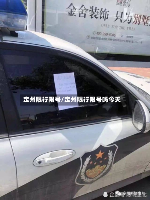 定州限行限号/定州限行限号吗今天