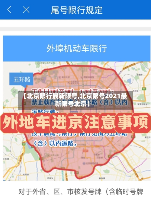 【北京限行最新限号,北京限号2021最新限号北京】