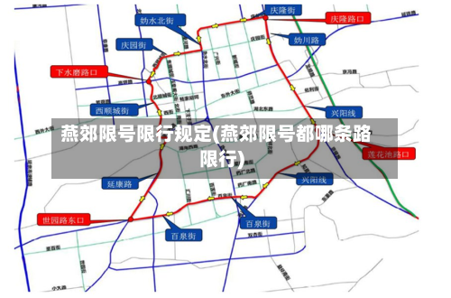 燕郊限号限行规定(燕郊限号都哪条路限行)-第2张图片