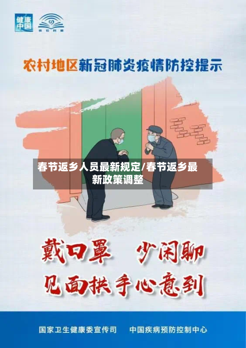春节返乡人员最新规定/春节返乡最新政策调整-第2张图片