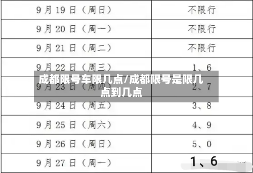 成都限号车限几点/成都限号是限几点到几点-第2张图片