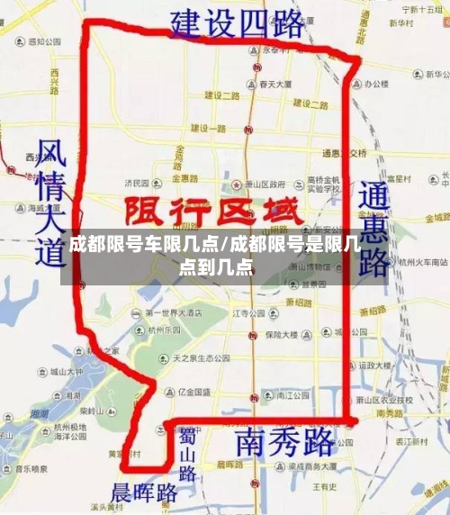 成都限号车限几点/成都限号是限几点到几点