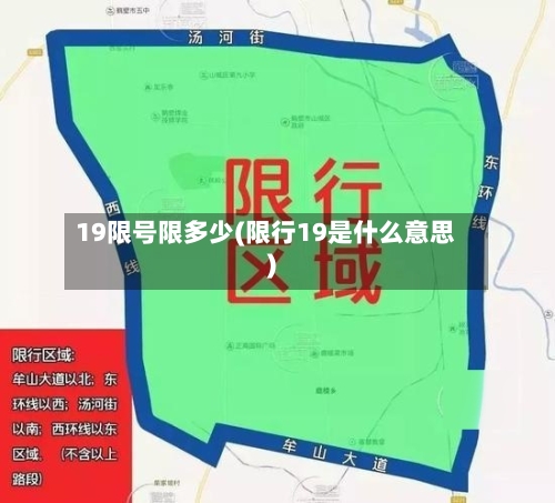 19限号限多少(限行19是什么意思)-第3张图片