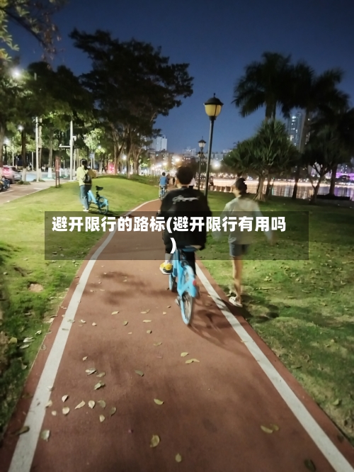 避开限行的路标(避开限行有用吗)-第2张图片