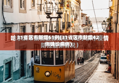 31省区市新增61例(31省区市新增42例确诊病例)-第3张图片