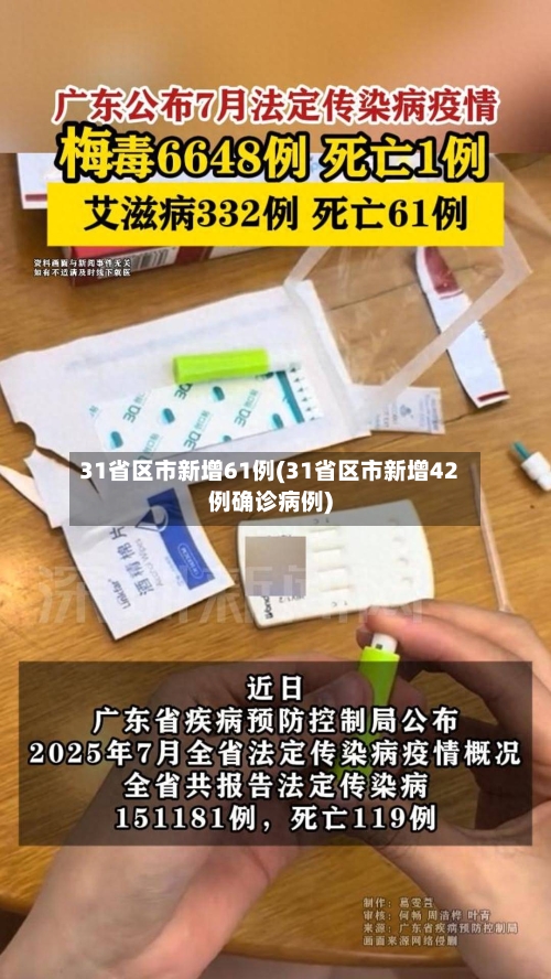 31省区市新增61例(31省区市新增42例确诊病例)