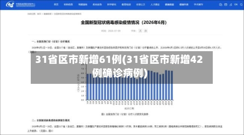 31省区市新增61例(31省区市新增42例确诊病例)-第2张图片