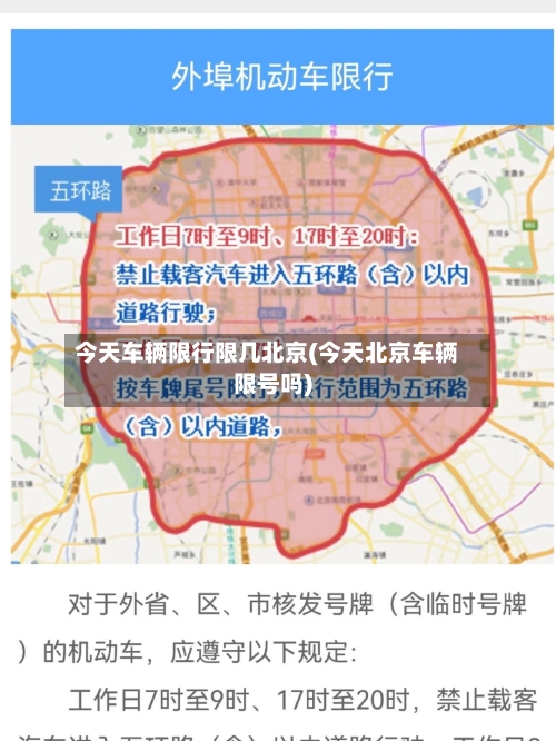 今天车辆限行限几北京(今天北京车辆限号吗)