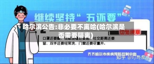 哈尔滨公告:非必要不离哈(哈尔滨是否需要隔离)-第2张图片