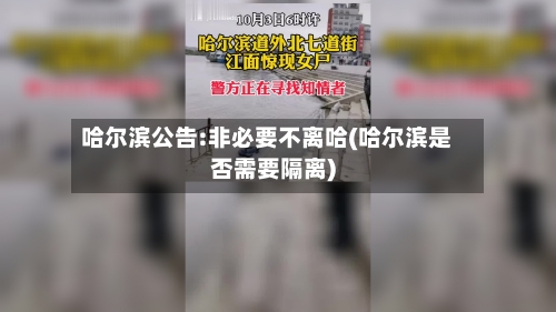 哈尔滨公告:非必要不离哈(哈尔滨是否需要隔离)