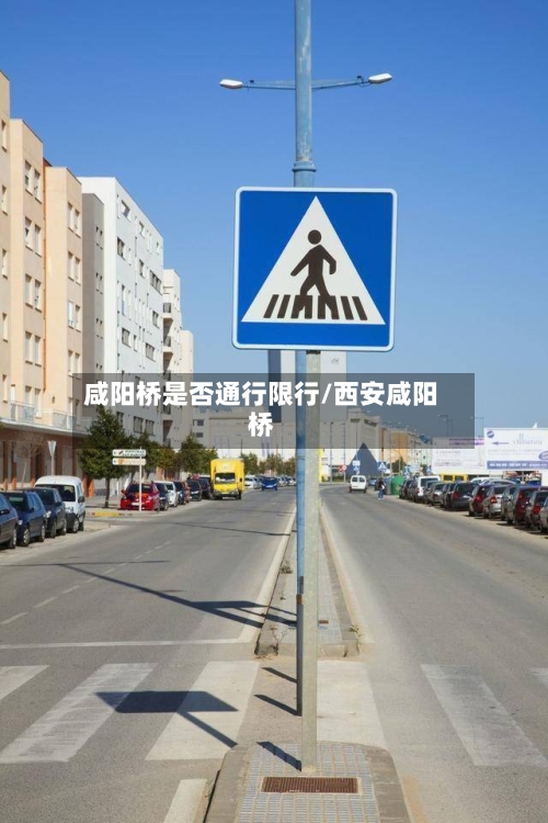 咸阳桥是否通行限行/西安咸阳桥-第2张图片