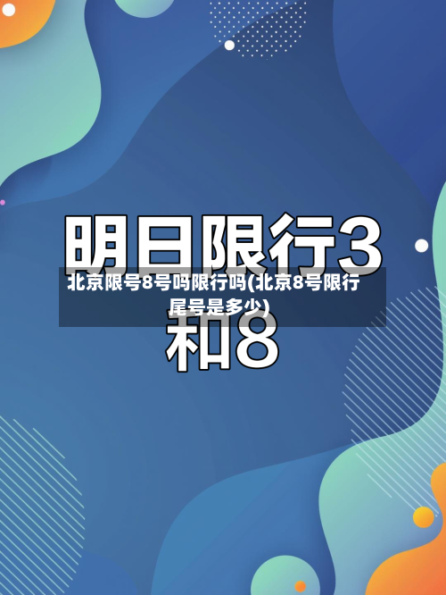 北京限号8号吗限行吗(北京8号限行尾号是多少)