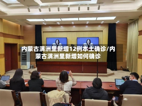 内蒙古满洲里新增12例本土确诊/内蒙古满洲里新增如何确诊-第2张图片