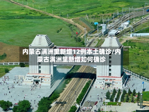 内蒙古满洲里新增12例本土确诊/内蒙古满洲里新增如何确诊